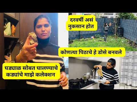 घड्याळ सोबत घालण्याचे कड्यांचे माझे कलेक्शन | कोणत्या पिठाचे हे डोसे? | दरवर्षी असं नुकसान होत #1140