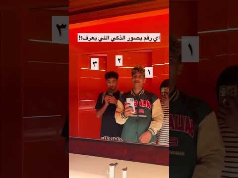 اي رقم اللي بيصور ؟! #مايكي