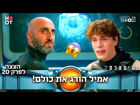 דרימארס 2  | הצצה לפרק 20 | לאון לא הפסיק לבכות!!