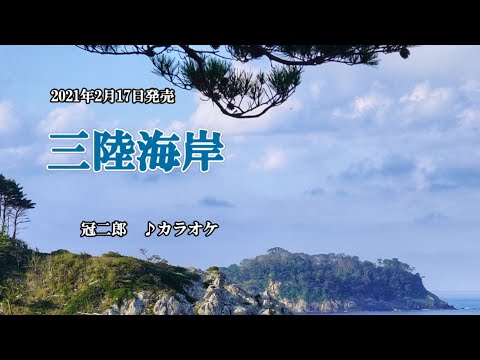 『三陸海岸』冠二郎　カラオケ　2021年2月17日発売