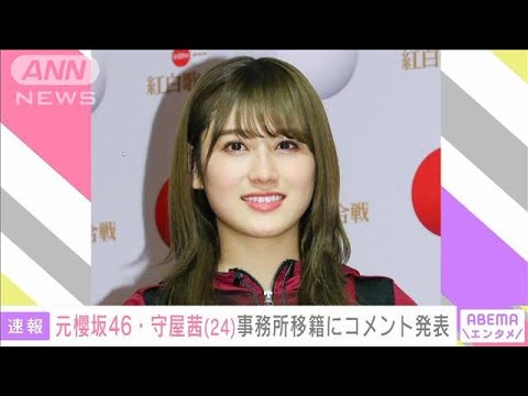 元櫻坂46・守屋茜さんが所属事務所移籍を発表「女優として輝きたい」(2022年4月29日)