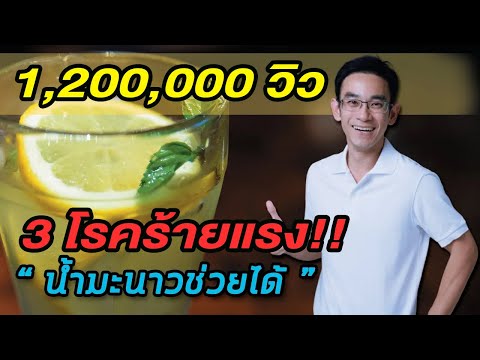 3 โรคร้ายแรง "น้ำมะนาวช่วยได้"