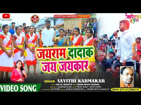 JAYARAM DADAK JAY JAYKAAR VIDEO SONG | SAVITRI KARMKAR JAILAL MAHATO | 1932 KHATIYANI ANDOLAN GEET