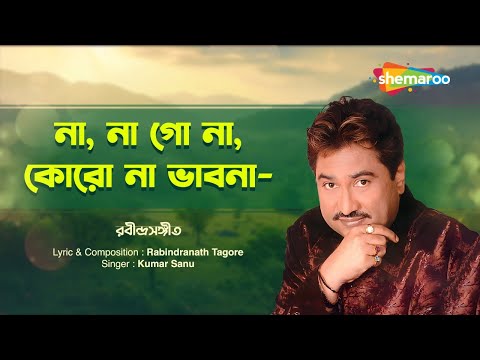 না, না গো না, কোরো না ভাবনা | Na Na Go | Kumar Sanu | Rabindra Sangeet | Shemaroo Bengali Music