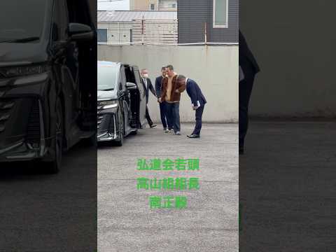六代目誕生会前日3👋🏻2026/1/24弘道会若頭 南正毅 帰路につく🚙#山口組#弘道会#高山組#南正毅
