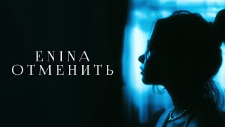 Enina — Отменить (lyric video)