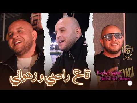 Cheb Kader Sghire & Nidal 22 | Ta3 Rasi W Zahwani _ ุชุงุน ุฑุงุณู ู ุฒููุงูู | Clip Officiel