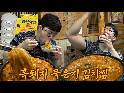 테토남의 흑돼지 김치찜 먹방🥘 라면사리 못참지