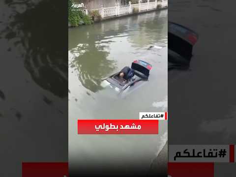 تفاعلكم | مشهد بطولي . رجل ينقذ سائق سيارة غارقة في نهر