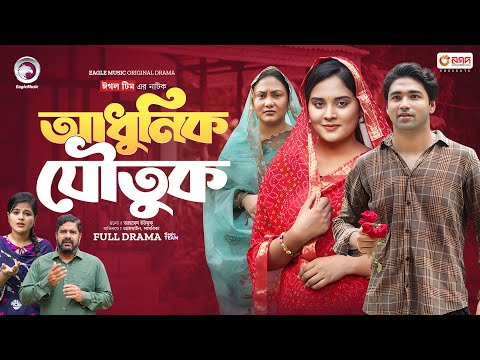 Adhunik Joutuk | আধুনিক যৌতুক (Full Natok) Eagle Team | Azmayeen , Sagorika | Natok 2024