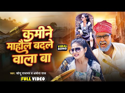 #VIDEO - कमीने माहौल बदले वाला बा - #Sonu Rajbhar - #Kamine Mahol Badale Wala Ba - #Archana Raj