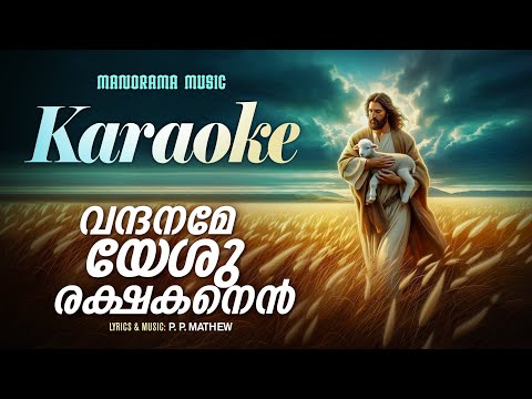 Vandhaname Yeshu Rakshakanen Karaoke | Malayalam Christian Karaoke | Worship Songs Karaoke