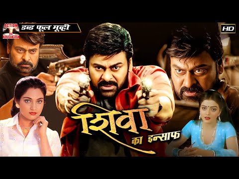 शिवा का इन्साफ - Shiva Ka Insaaf | Final New Released South Indian Hindi Dubbed Movie | Chiranjeevi