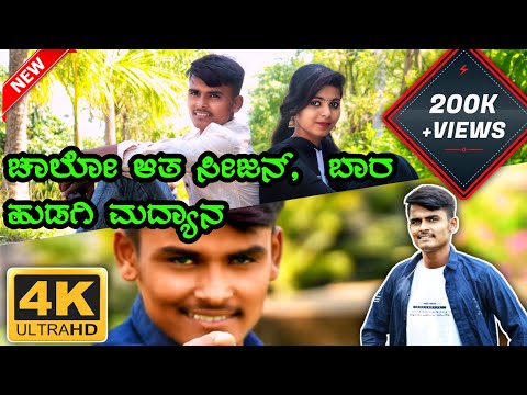 ಚಾಲೋ ಆತ ಸೀಜನ್ | Chalo Ata Sijan janapad song| Prabhu Aralimatti New Janapada Song
