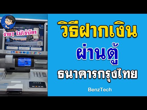 วิธีฝากเงินผ่านตู้กรุงไทย | ไม่ใช้บัตร รวดเร็วทันใจ