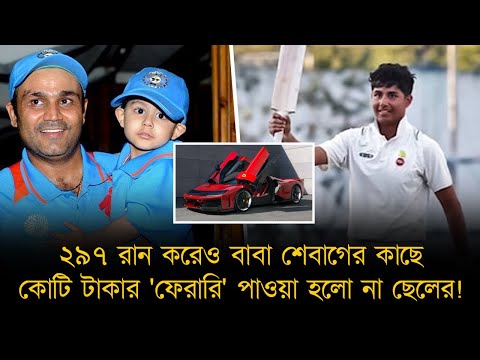 ২৩ রানের জন্য কোটি টাকার 'ফেরারি' গাড়ি পাওয়া হলো না শেবাগের ছেলের; ভারতের ক্রিকেটে আসছে জুনিয়র শেবাগ