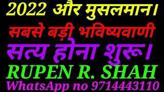 2022 और मुसलमान। सबसे बड़ी भविष्यवाणी।