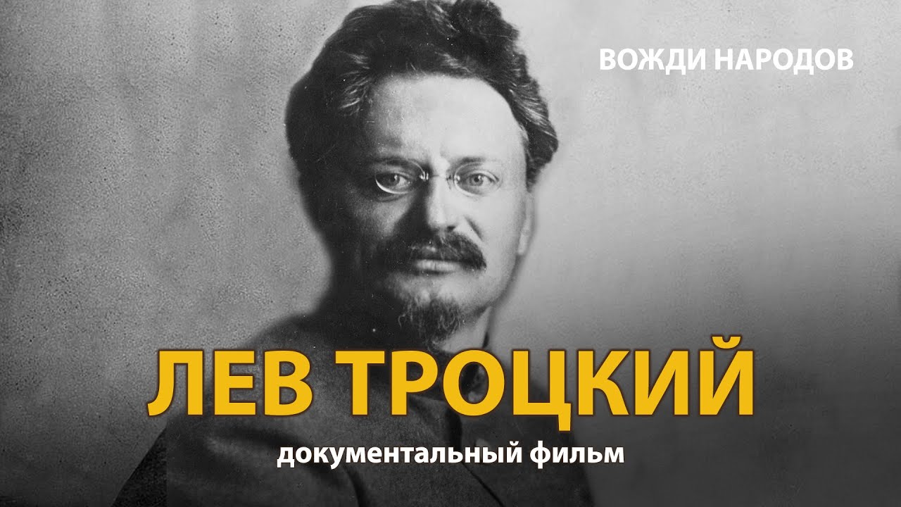 Вожди народов. Лев Троцкий. Документальный фильм (2021)