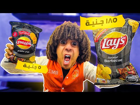 تجربه اغلى شيبسى فى العالم مع ارخص شيبسى مش هتصدقو الفرق !!