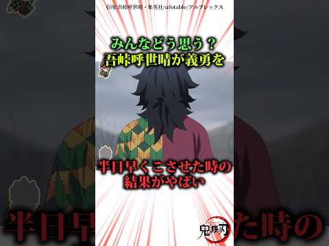みんなどう思う？吾峠呼世晴が義勇を半日早く来させた時の結果がやばい#きめつのやいば #鬼滅の刃 #無限城編