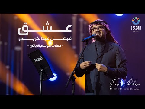 عشق | فيصل عبدالكريم | حفلات موسم الرياض 2023