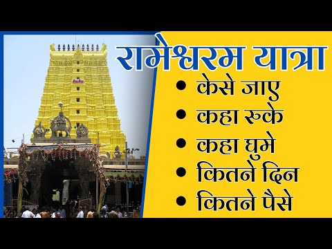 Rameshwaram Yatra | Rameshwaram Travel Guide | Rameshwaram Tour