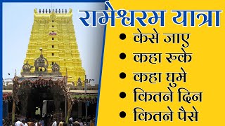 Rameshwaram Yatra | Rameshwaram Travel Guide | Rameshwaram Tour