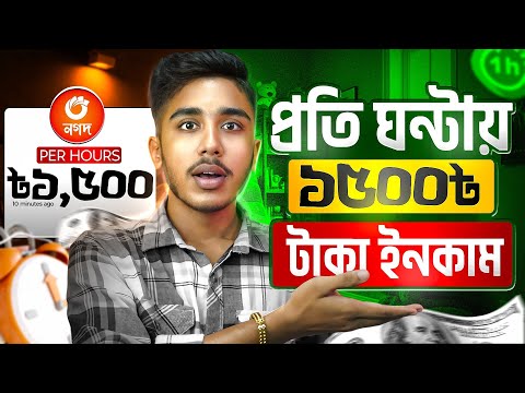 প্রতি ঘন্টায় ১৫০০ টাকা ইনকাম করুন...! How To Make Money Online