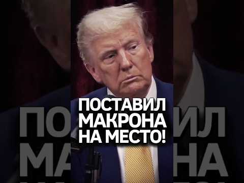 Позвонил Макрону и решил вопрос! Дональд Трамп #трамп #подкаст