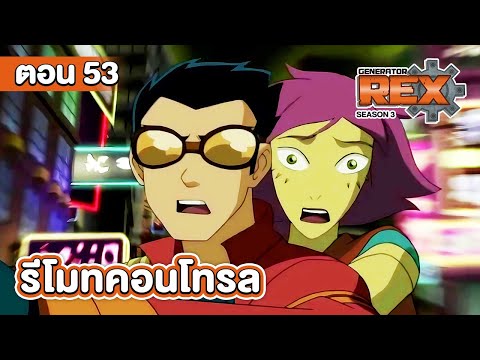 Generator Rex S3 | เร็กซ์ พลังจักรกลมหาประลัย ซีซั่น 3 ตอนที่ 53 รีโมทคอนโทรล