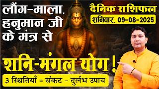 09 August 2025 |Aaj Ka Rashifal | कुंडली का खतरनाक संयोग, लौंग‑माला, हनुमान जी के मंत्र से करें इस..