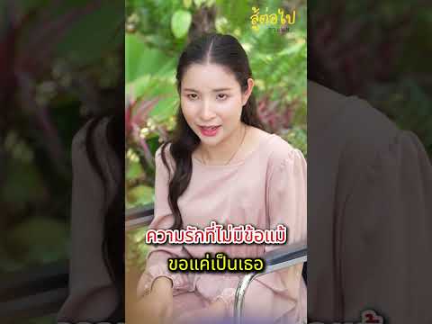 ความรักที่ไม่มีข้อแม้ ขอแค่เป็นเธอ