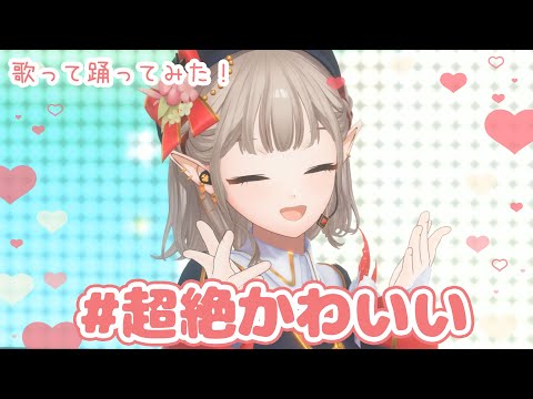 【歌って踊ってみた】#超絶かわいい【にじさんじ/える】