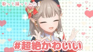 【歌って踊ってみた】#超絶かわいい【にじさんじ/える】