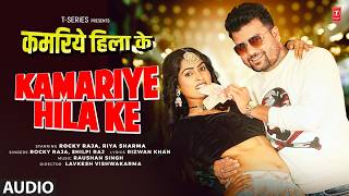 #audio KAMARIYE HILA KE - Bhojpuri Song - Rocky Raja, Shilpi Raj Ft. Riya Sharma | T-Series