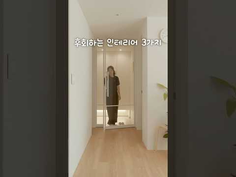 살다보니 후회하는 인테리어 3가지 #인테리어 #살림