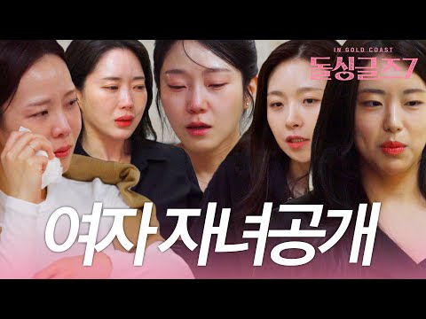 ‘내가 말했던 정보는 첫번째 결혼이었어‘ 돌돌싱 고백부터 밝혀지는 돌싱녀들의 자녀공개ㅣ시즌7 여자 자녀공개 풀버전