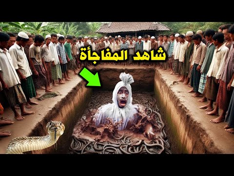 رجل مسلم كان مواظباً على الصلاة ويخاف الله وعند موته انفجر قبره وامتلئ بالثعابين ؟ احذر ان تفعل مثله