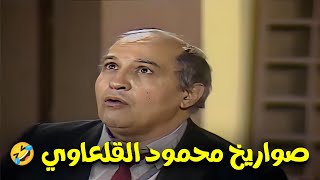 شاهد اجمل المشاهد الكوميدية للفنان محمود القلعاوي 🤣🤣