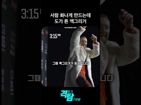 24.심리전으로 상대 선수를 흥분 시키는 코너 맥그리거