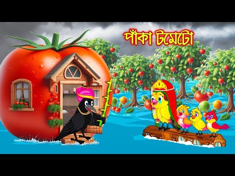 পাকা টমেটো | Paka Tometo | Bangla Cartoon | Thakurmar Jhuli | Pakhir Golpo | Tuntuni Golpo