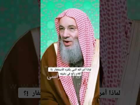 لماذا أمر الله النبي بكثره الاستغفار  !؟ / كلام رائع في دقيقه 🤔 / فضيله الشيخ محمد حسان