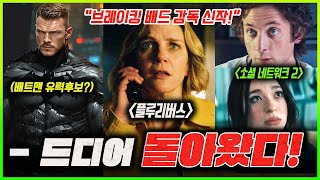 ≪브레이킹 배드≫ 감독 미친 신작 공개!💥 | 다음 배트맨 유력후보! | ≪소셜 네트워크 2≫ | ≪그렘린 3≫ | ≪오션스 14≫ | ≪프레디의 피자가게 2≫ | ≪그것≫ 드라마