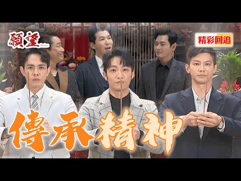 讓兒子們結拜成兄弟 傳承阿爸的精神吧！｜願望 EP130精華@setdramatw