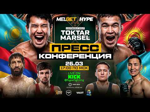 HYPE ASIA. Марсель VS Токтар. Хачатрян VS Серик. Арутюнян VS Багдат. PRESS CONFERENCE