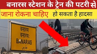 क्या …? हर रेलवे स्टेशन पर ऐसा होता हैं  || Banaras Bailway Station (Manduadih)railway station