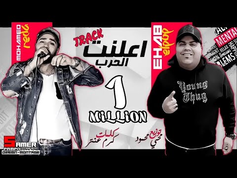 مهرجان اعلنت الحرب - ايهاب البوب و محمد رضا - توزيع محى محمود - كلمات كرم عنتر - مهرجانات 2021
