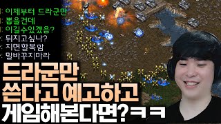 상대한테 다른 유닛 안 뽑고 드라군만 쓴다고 예고하고 게임 해보기, 상대는 절대 질 리가 없다며 자신만만해하는데?ㅋㅋ