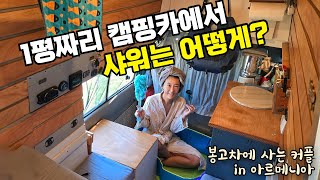 [첫 공개] 작은 캠핑카에서 어떻게 샤워 하냐고요? 365일 쾌적하게 여행하기  - 아르메니아 여행 마지막편