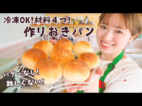 材料４つ&バターなし！毎日食べたい作りおきパン🌼